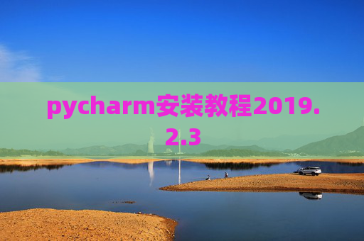 pycharm安装教程2019.2.3